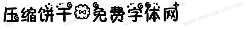 压缩饼干字体转换
