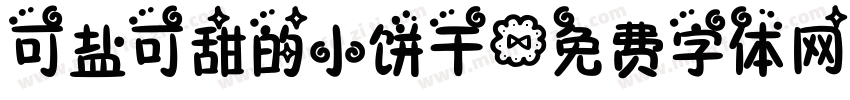 可盐可甜的小饼干字体转换
