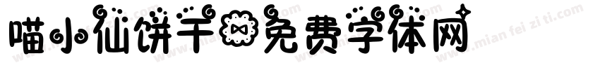 喵小仙饼干字体转换