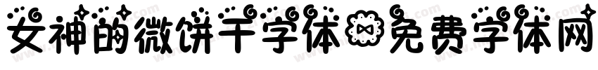 女神的微饼干字体字体转换