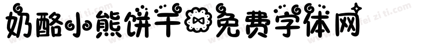 奶酪小熊饼干字体转换