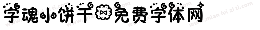 字魂小饼干字体转换