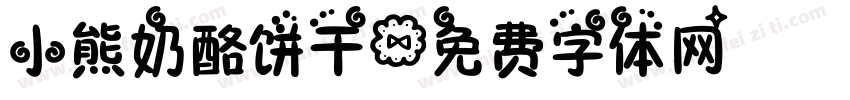 小熊奶酪饼干字体转换