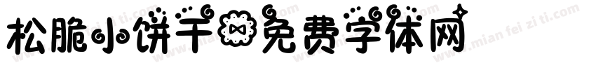 松脆小饼干字体转换