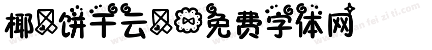 椰+饼干云+字体转换