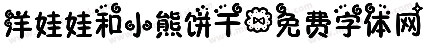 洋娃娃和小熊饼干字体转换