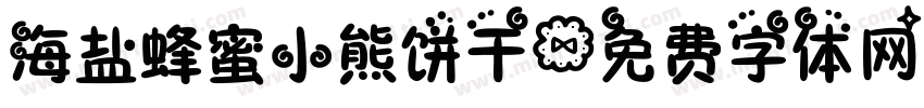 海盐蜂蜜小熊饼干字体转换
