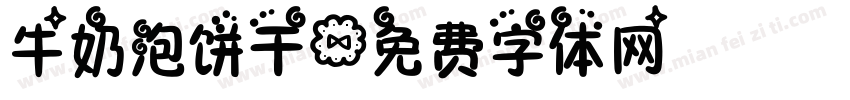 牛奶泡饼干字体转换