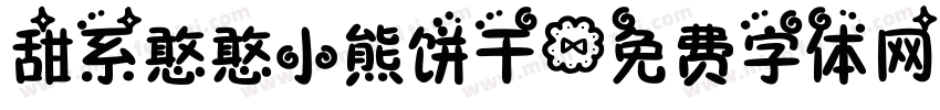 甜系憨憨小熊饼干字体转换
