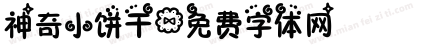神奇小饼干字体转换