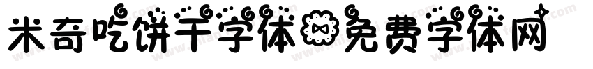 米奇吃饼干字体字体转换