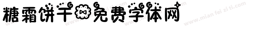 糖霜饼干字体转换