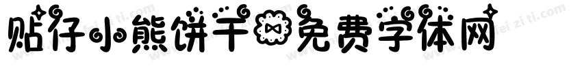 贴仔小熊饼干字体转换