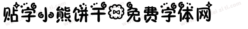 贴字小熊饼干字体转换