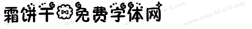 霜饼干字体转换