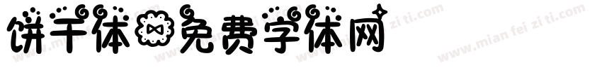 饼干体字体转换