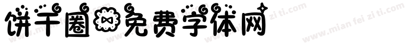 饼干圈字体转换