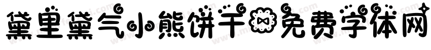 黛里黛气小熊饼干字体转换