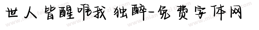 世人皆醒唯我独醉字体转换