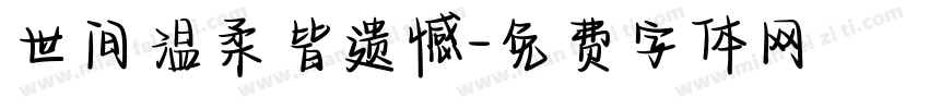 世间温柔皆遗憾字体转换