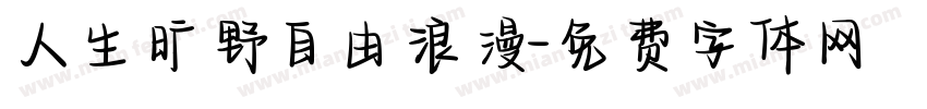 人生旷野自由浪漫字体转换