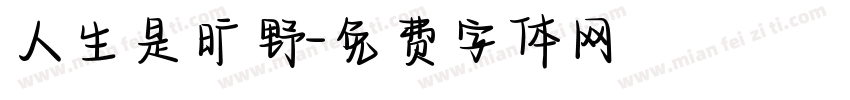 人生是旷野字体转换