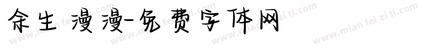 余生漫漫字体转换