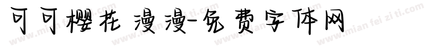可可樱花漫漫字体转换