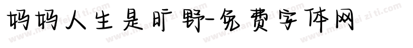 妈妈人生是旷野字体转换