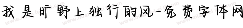 我是旷野上独行的风字体转换