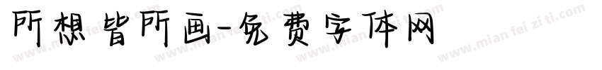 所想皆所画字体转换