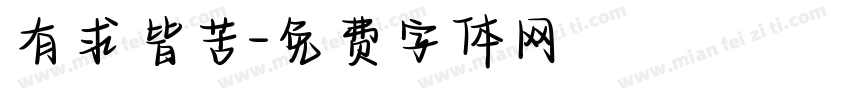 有求皆苦字体转换