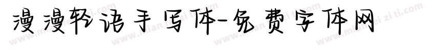 漫漫轻语手写体字体转换