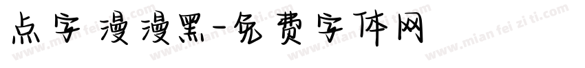 点字漫漫黑字体转换