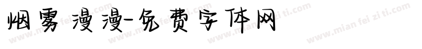 烟雾漫漫字体转换
