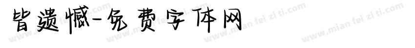 皆遗憾字体转换