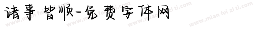 诸事皆顺字体转换