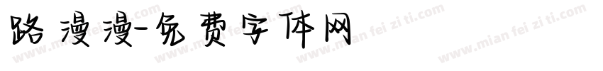 路漫漫字体转换