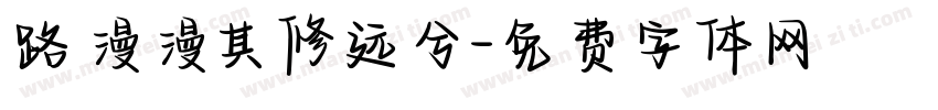 路漫漫其修远兮字体转换