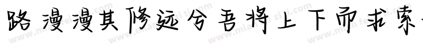 路漫漫其修远兮吾将上下而求索字体转换