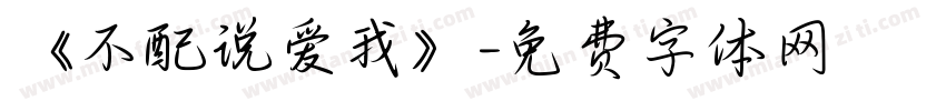 《不配说爱我》字体转换