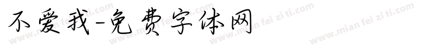 不爱我字体转换