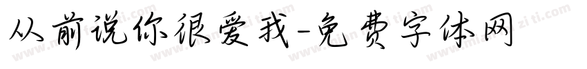 从前说你很爱我字体转换