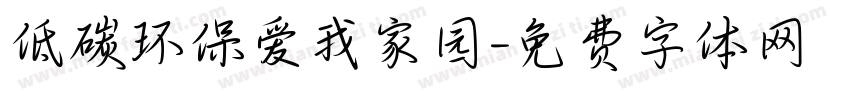 低碳环保爱我家园字体转换