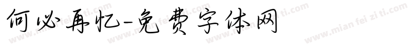 何必再忆字体转换