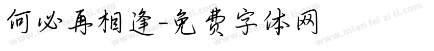何必再相逢字体转换