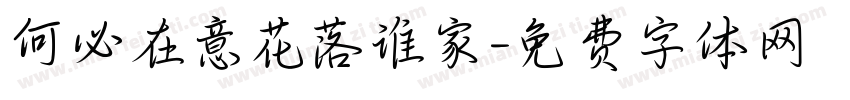 何必在意花落谁家字体转换
