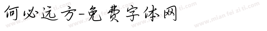 何必远方字体转换