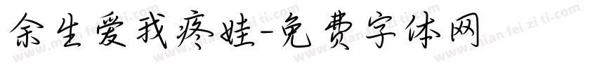 余生爱我疼娃字体转换