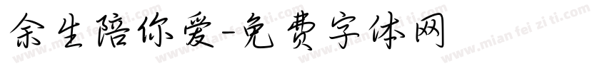 余生陪你爱字体转换